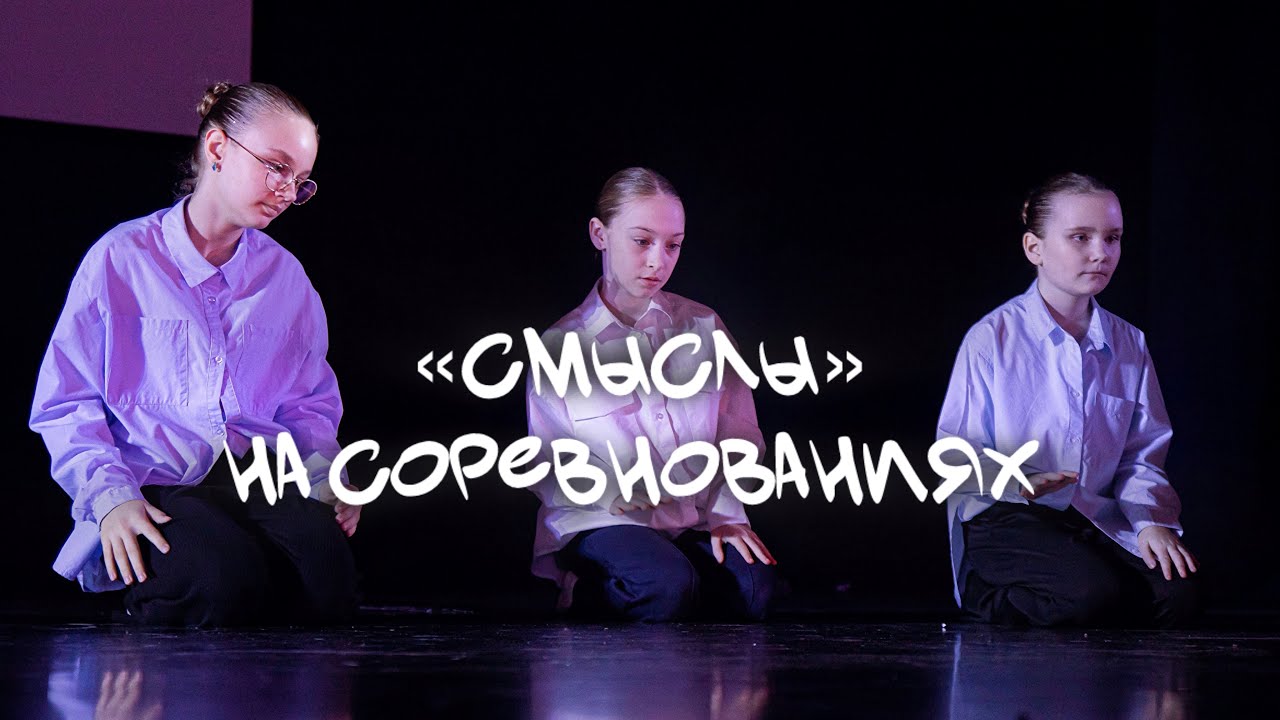 Команда &laquo;Смыслы&raquo; на соревнованиях | IDEA PLUS