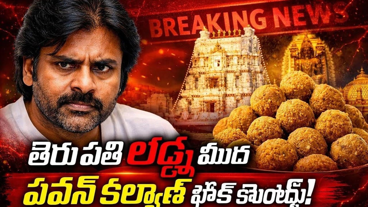 తిరుపతి లడ్డూ కల్తీ గురించి పవన్ కళ్యాణ్ గారు ఏమన్నారు?