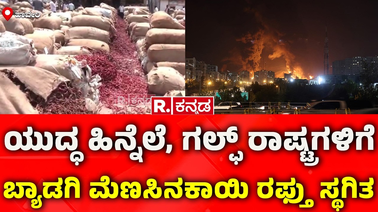 Byadagi Chilly Martket: ಗಲ್ಫ್ ರಾಷ್ಟ್ರಗಳಿಗೆ ಬ್ಯಾಡಗಿ ಮೆಣಸಿನಕಾಯಿ ರಫ್ತು ಸ್ಥಗಿತ | USA-Israel vs Iran War