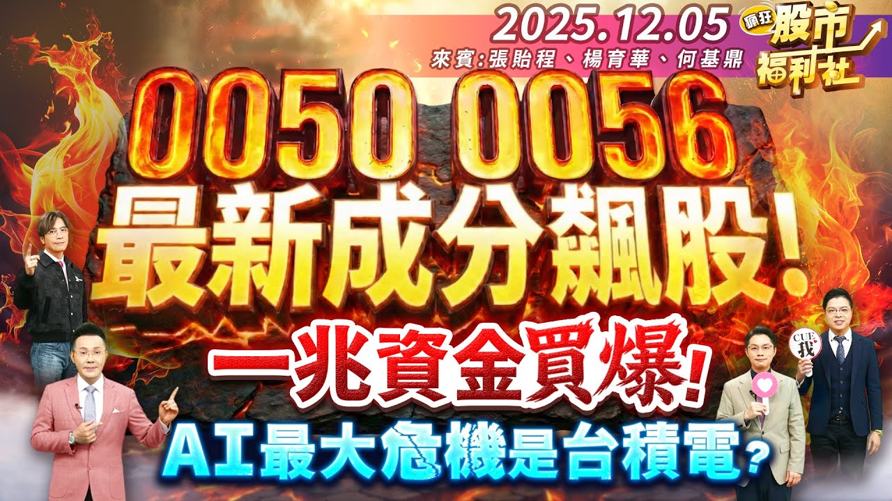 0050.0056最新成分飆股  !一兆資金買爆 ! AI最大危機是台積電?║張貽程、楊育華、何基鼎║2025.12.05