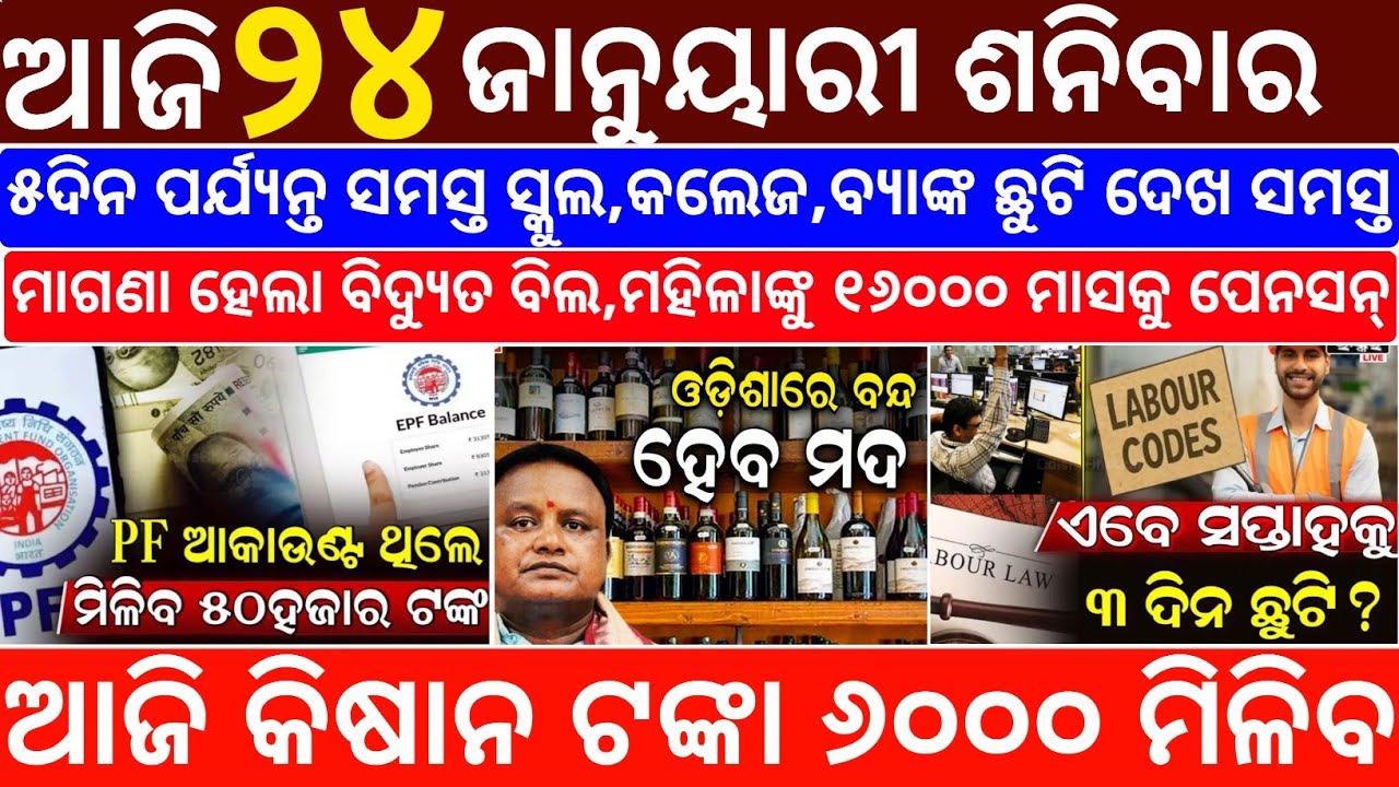 Today's Odia News/24 January 2026/Odisha News Today/PM Kisan Yojana/Subhadra Yojana/odisha news