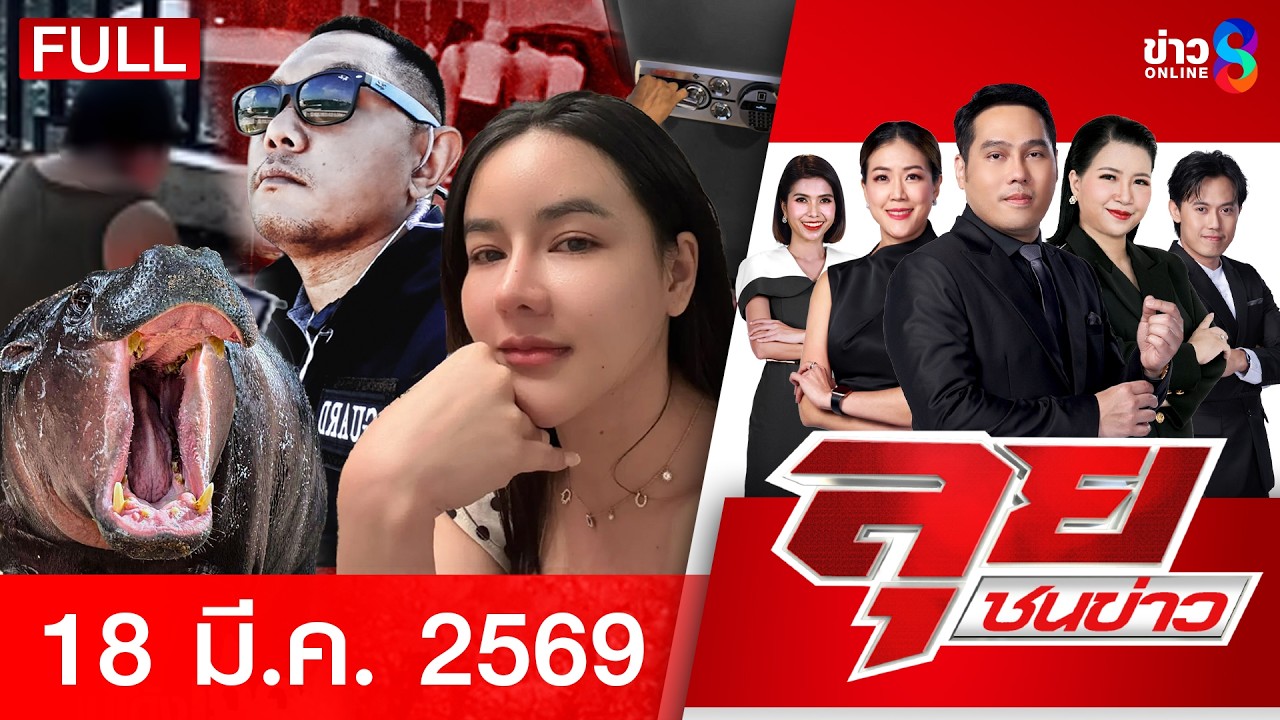รายการลุยชนข่าว | 18 มี.ค. 69 | FULL EP | ลุยชนข่าว ออนไลน์ | ข่าวช่อง 8