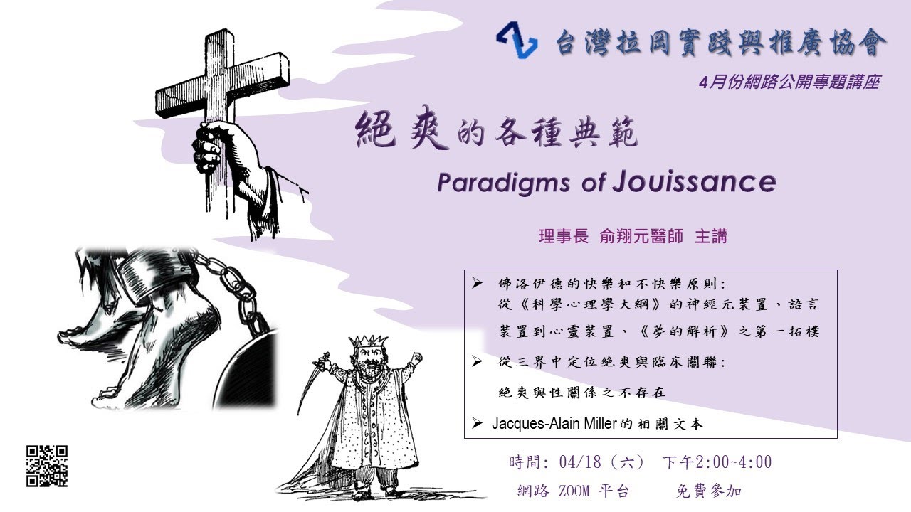 【拉岡精神分析講座系列】絕爽/享樂的各種典範 Paradigms of Jouissance