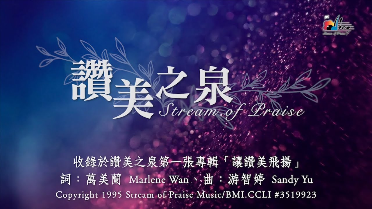 【讚美之泉 Stream of Praise】官方歌詞版MV (Official Lyrics MV) - 讚美之泉敬拜讚美 (1)