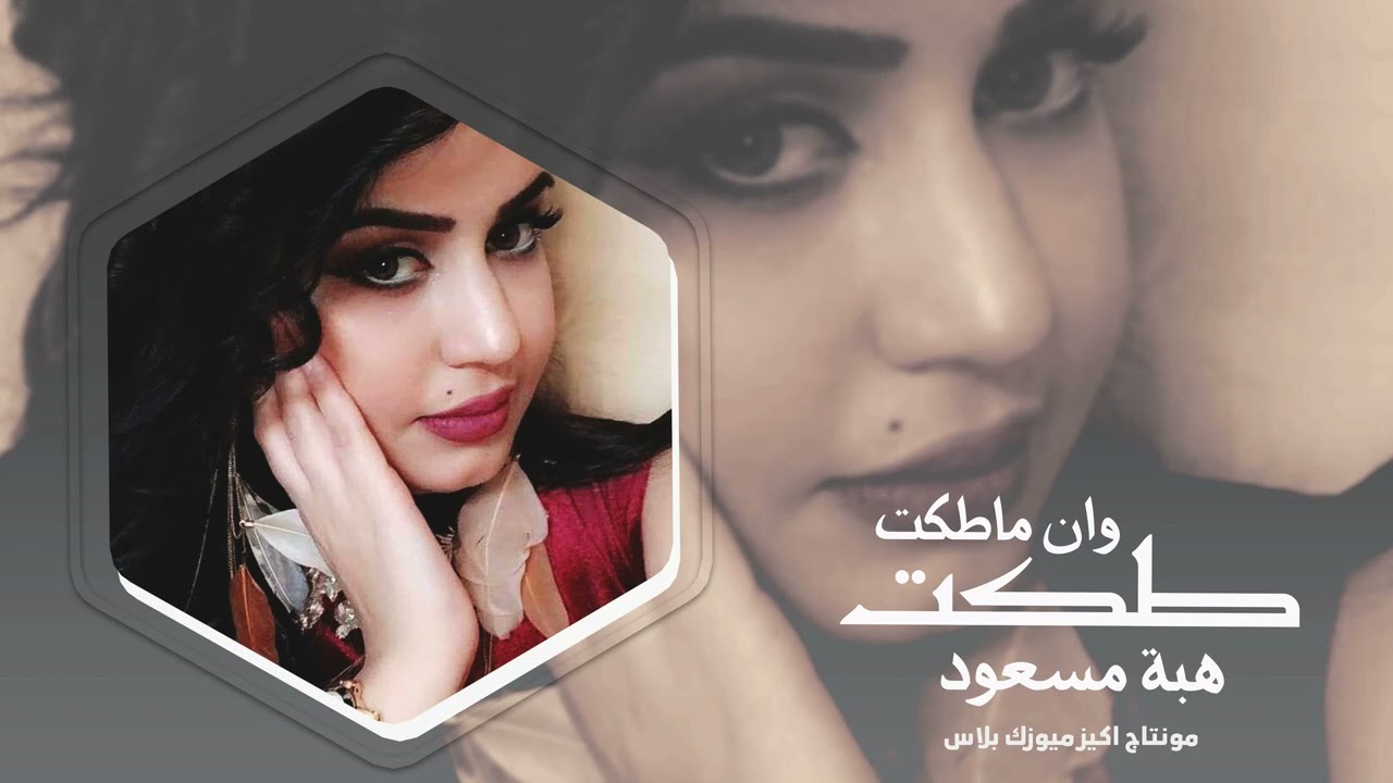 طكت وان ماطكت - هبة مسعود