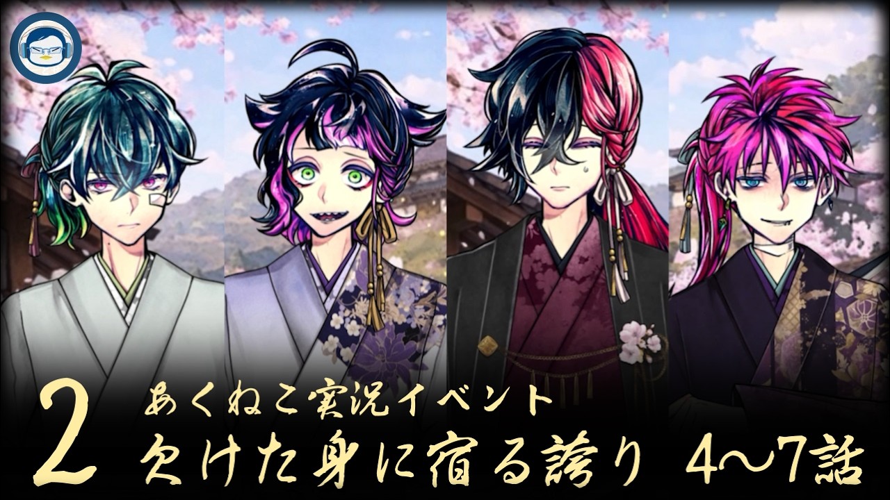 【ネタバレ】「欠けた身に宿る誇り」②【イベント実況2026】【悪魔執事と黒い猫/あくねこ】