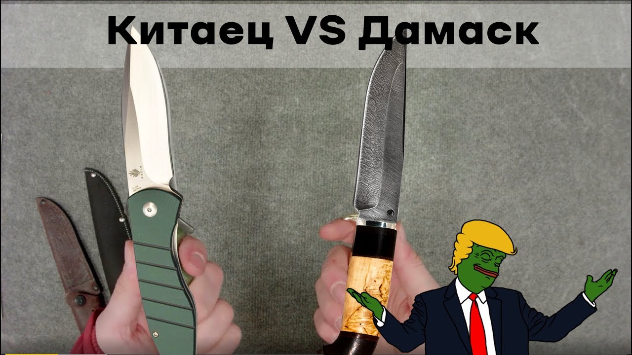 Нож из дамасской стали против китайского ножа