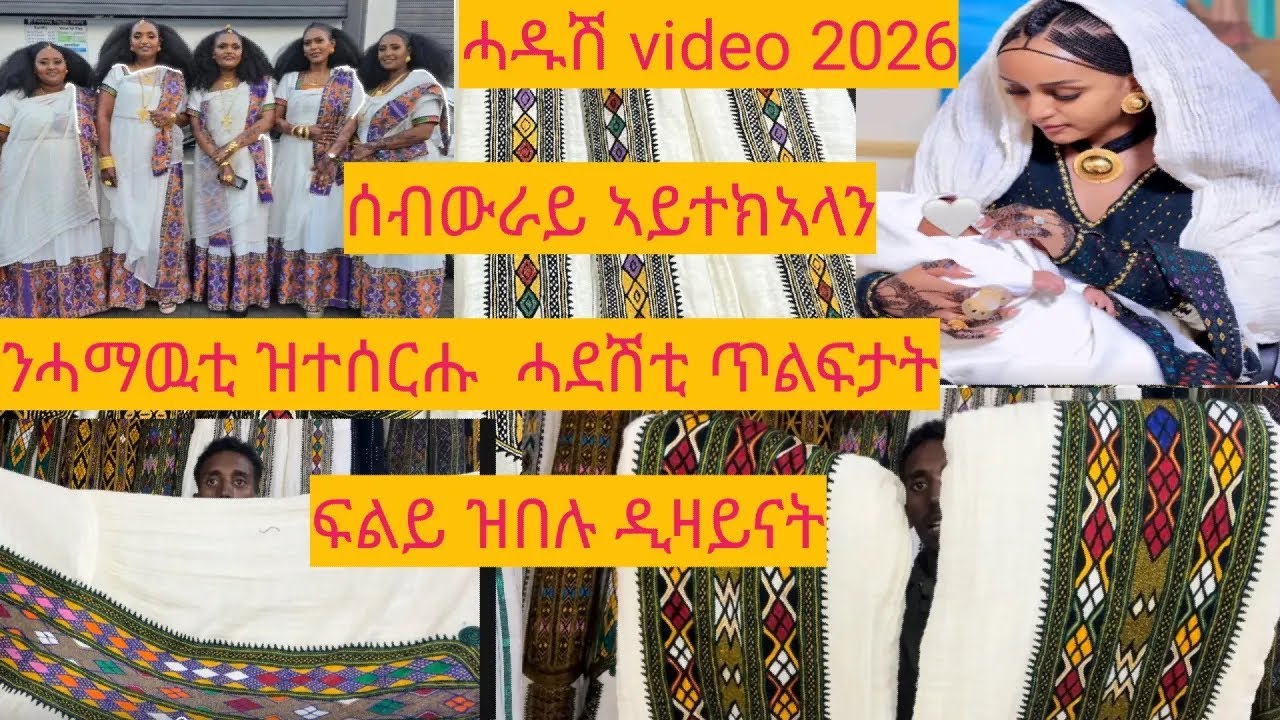ንሓማውቲ   ዝተዘጋጀዩ  ሓደሽቲ ሓደሽቲ ዝወፁ  ጥልፍታት ኣብ ኣዶና ጥበብ  መቐለ March 5, 2026