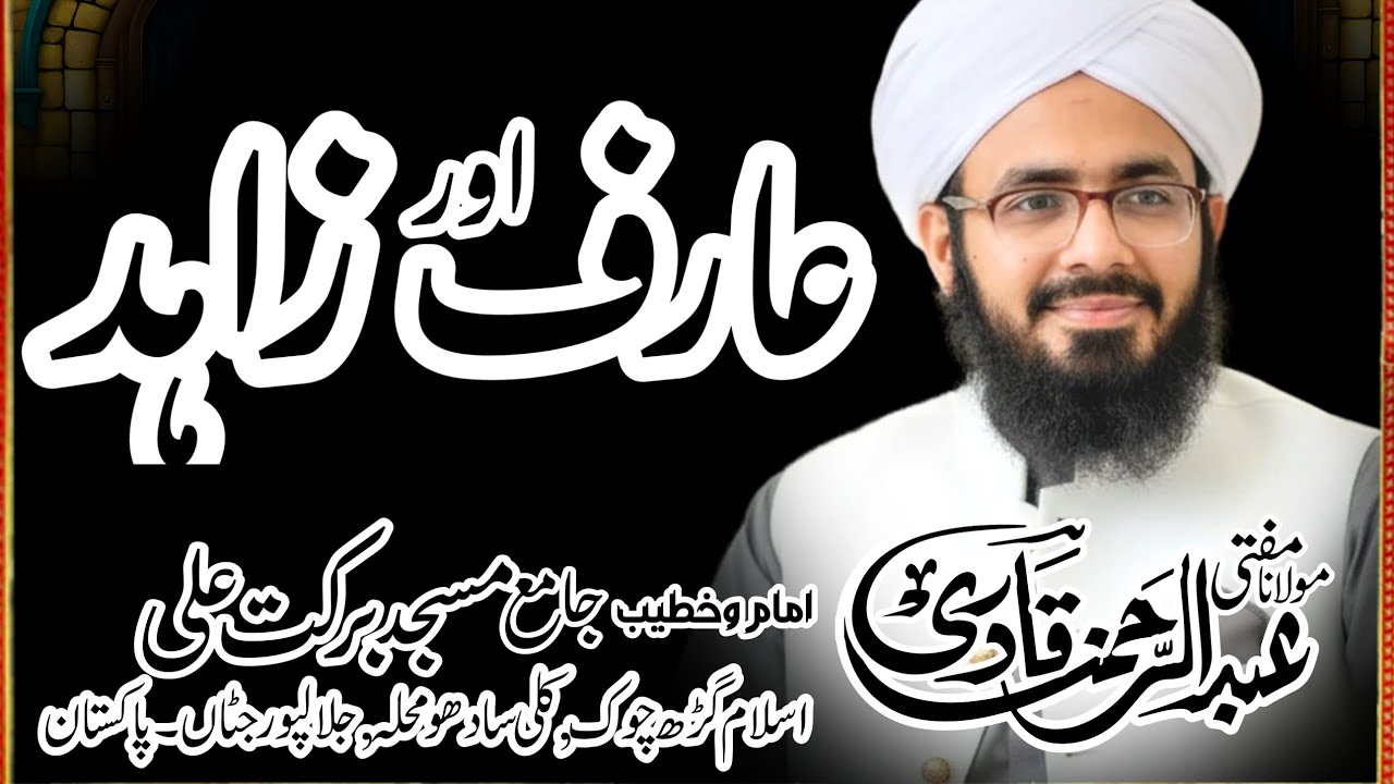 رارف اور زاہد Mufti Abdulrehman Qadri Naeemi 12Ramzan 2026 New Bayan