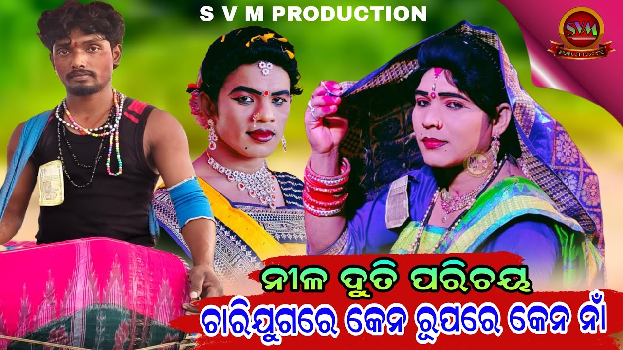 ମୋର ନାଁ ଦୁତି ଗୋ ମାମୁଁ ମୂଇଁ ସେ ଦୁତି/target danda nritya/Jasobanta danda/nila duti
