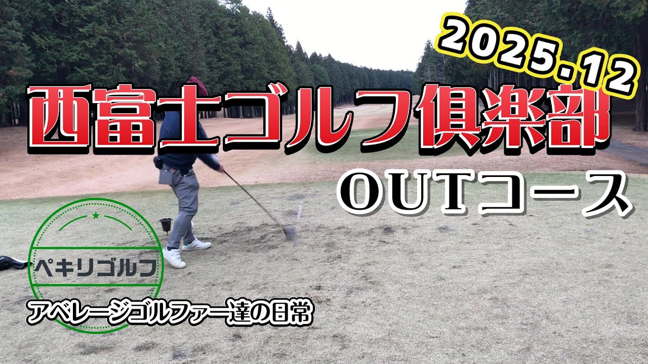 西富士ゴルフ倶楽部 OUT1-9 2025/12
