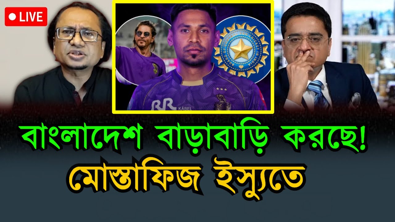 মোস্তাফিজ ইস্যুতে বাড়ছে বিতর্ক! |India | Mustafiz ICC| Worldcup |Bangladesh | Khaled | zahedstake