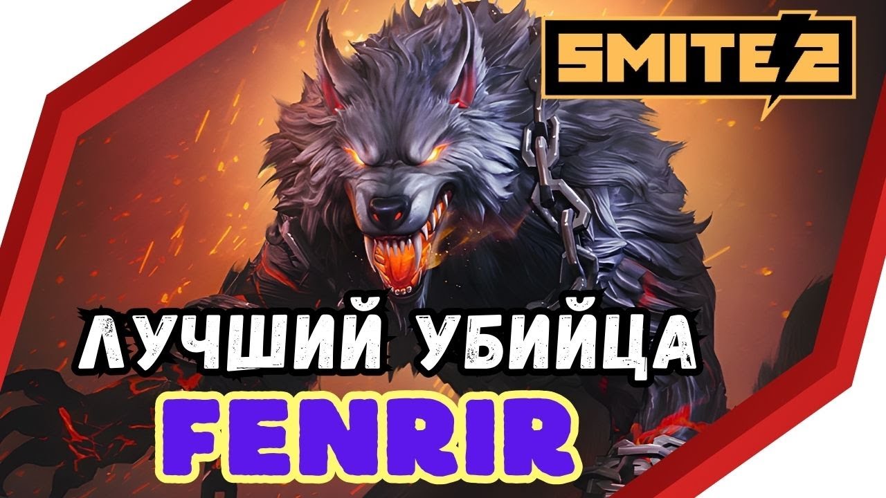 SMITE 2 ⚡FENRIR : ГАЙД ДЛЯ НОВИЧКА 🐺Позитивный ОБЗОР, Skills / Assassin , Jungler , Beginners Guide