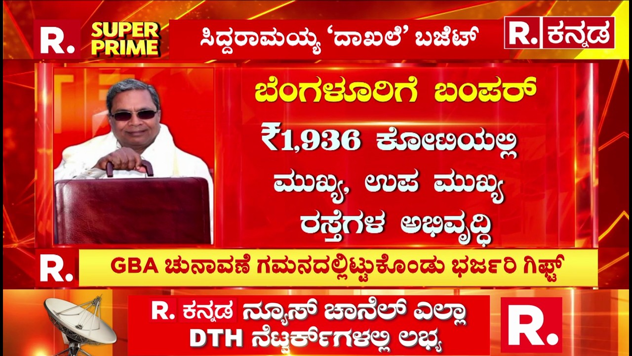 Karnataka Budget 2026: ಬೆಂಗಳೂರು ಪಾಲಿಕೆ ಗದ್ದುಗೆ ಏರಲು ಭರಪೂರ ಕೊಡುಗೆ​ |CMSiddaramaiah