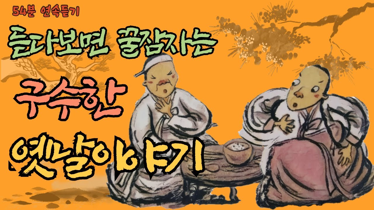 구수한 옛날이야기 모음/ 보쌈 당해서 장가간 홀아비 외 3편/ 리얼한 목소리 표현으로 몰입감 업/ 잠잘때 듣는 이야기