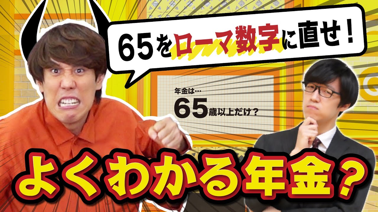 【助けてQuizKnock】悪魔スガイが乱入してきて年金講座が進まない