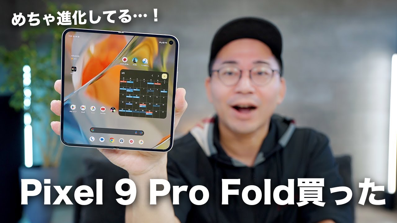 【Google新型】ついにPixel 9 Pro Fold買ったぞ！！