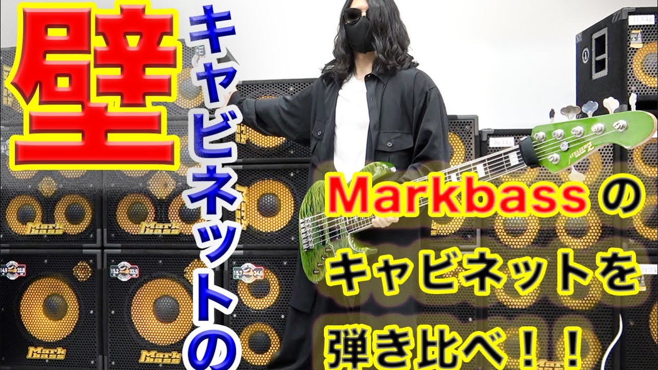 【ベース】Markbassのキャビネット