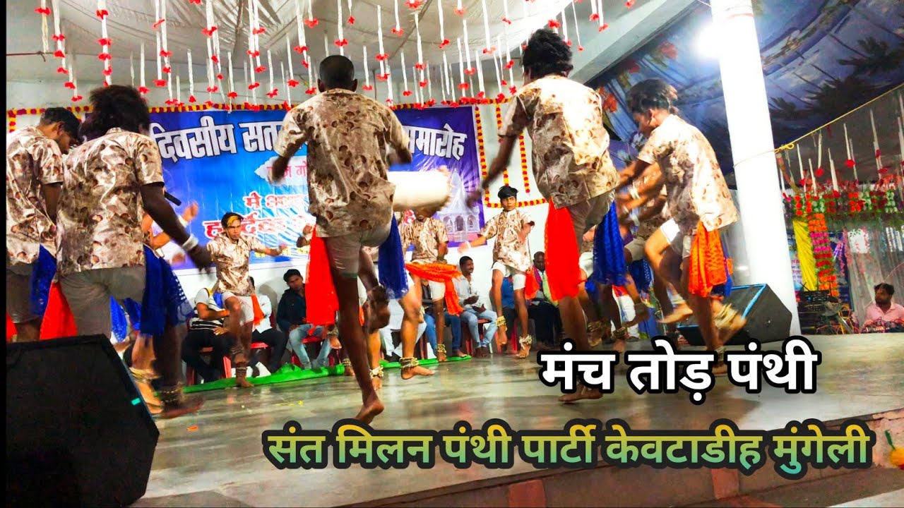 ‼️संत मिलन पंथी पार्टी केवटाडीह मुंगेली‼️SANT MILAN PANTHI PARTI ‼️#cgpanthi
