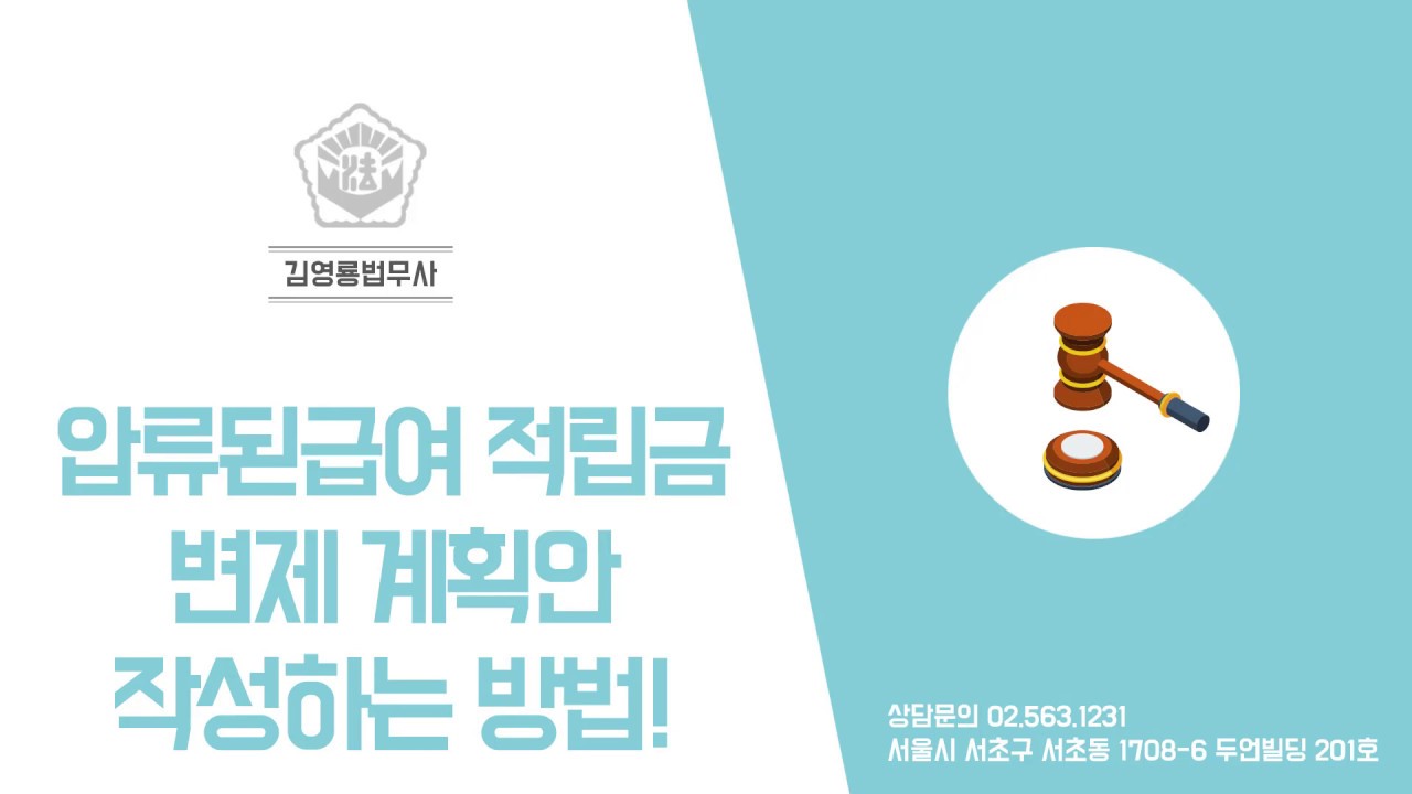 압류된급여 적립금 변제계획안 작성하는 방법!