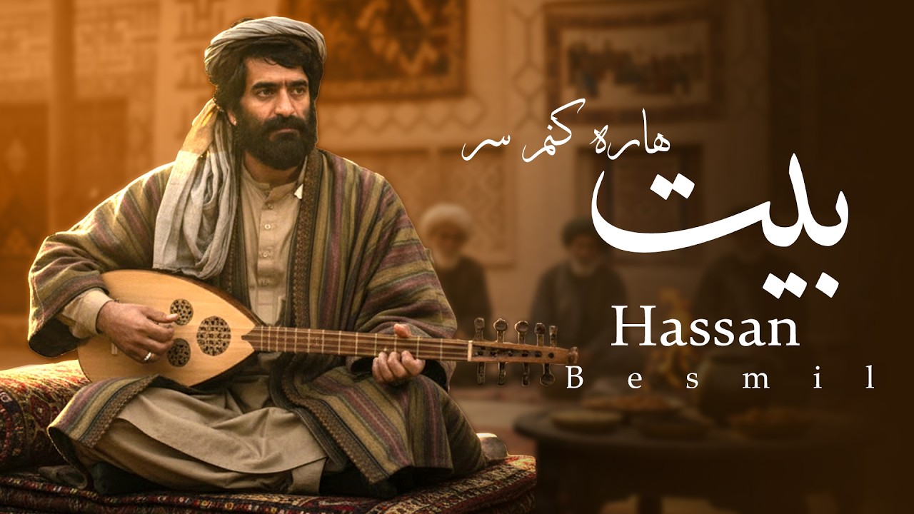 Baitara Konom Sar | Hassan Besmil | بیت ها ره کنم سر | محلی افغانی