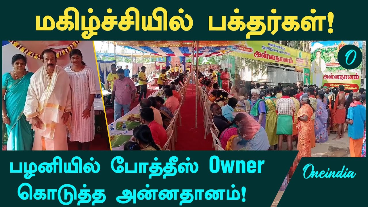 பழனியில் போத்தீஸ் Owner கொடுத்த அன்னதானம்! | Palani Murugan temple | Thaipusam 2025 | Oneindia Tamil