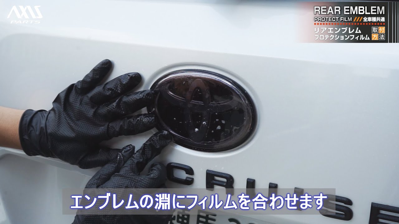 【AXIS PARTS】エンブレムプロテクションフィルム取付方法（全車種共通）LandCruiser300