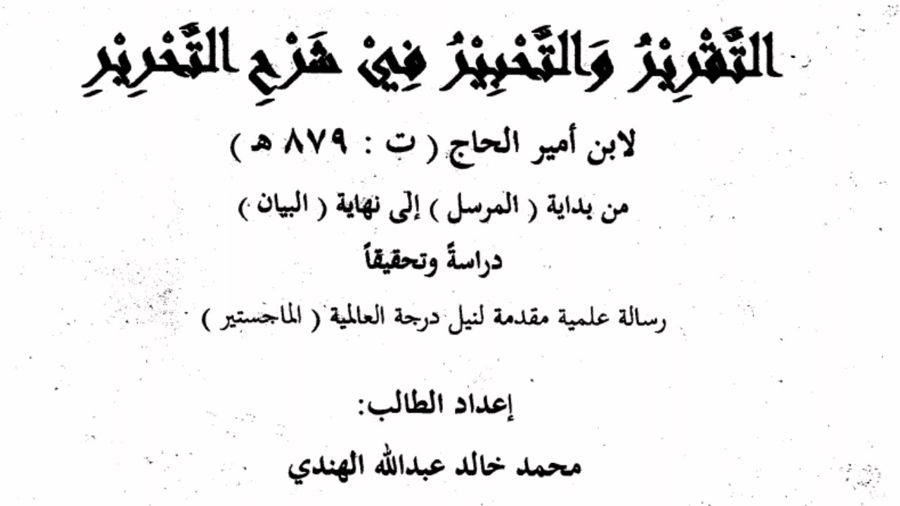 مناقشة رسالة الماجستير للباحث: محمد خالد الهندي سنة ١٤٣٤ هـ