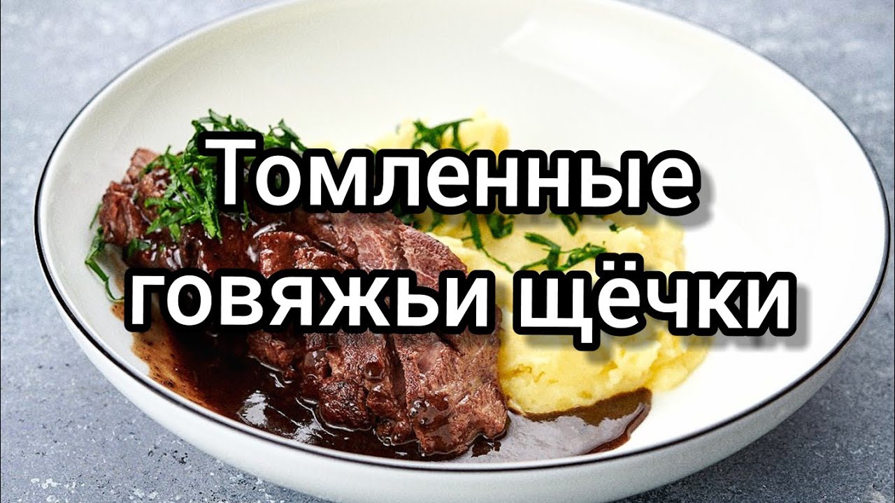 Томленные говяжьи щёчки/Мясо тает во рту 👍