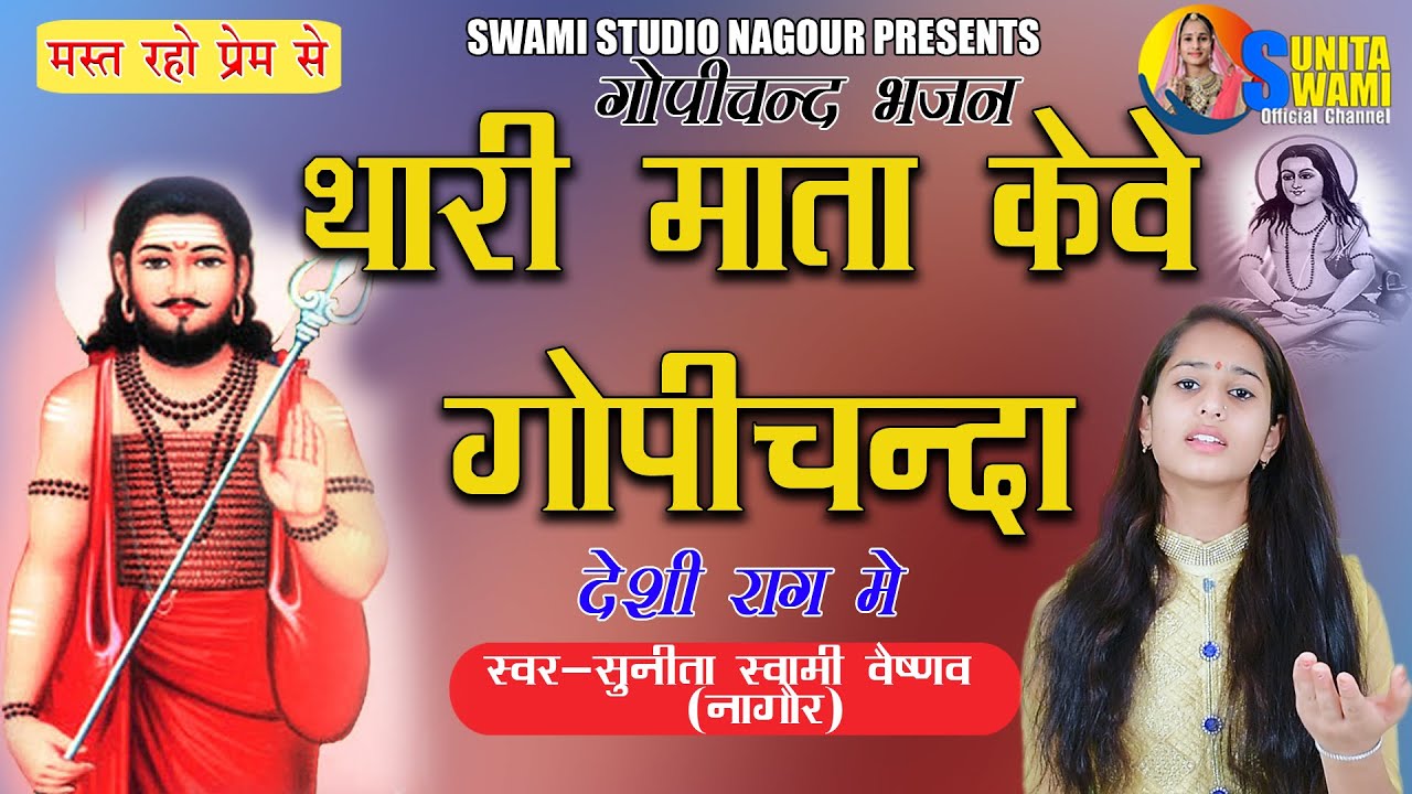 Sunita Swami || थारी माता केवे गोपीचन्दा || Raja Gopichand Bhajan || सुनीता स्वामी || देशी राग मे ||