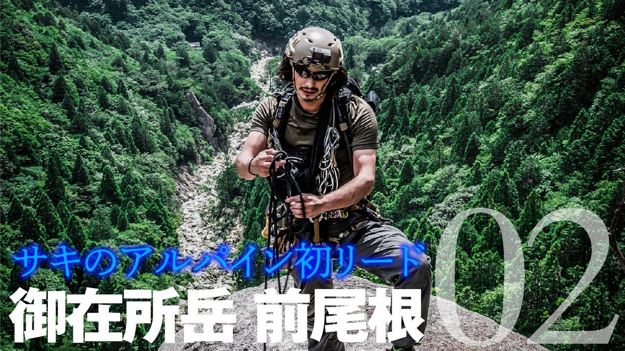 御在所岳 前尾根02 ［サキのアルパイン初リード］
