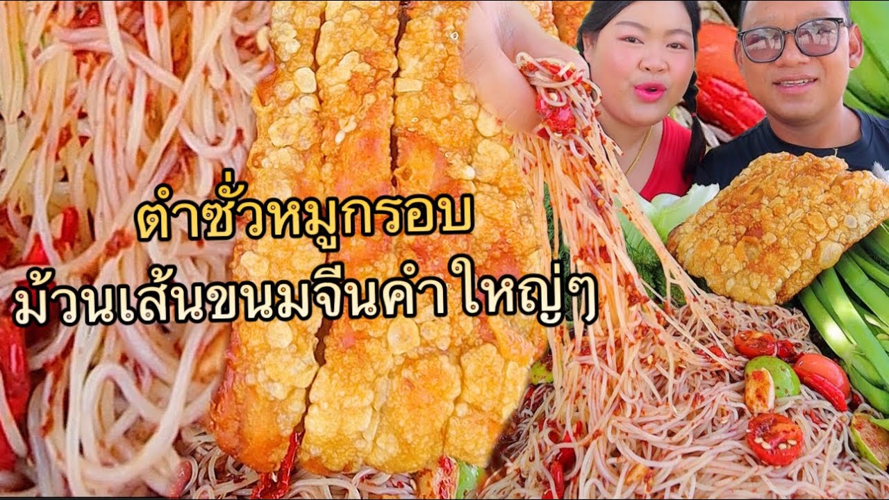 ตำซั่วหมูกรอบ เผ็ดๆ รสจัดๆ น้ำปลาร้านัวๆ ม้วนเส้นขนมจีนคำใหญ่ๆ | เขยอุบลคนกาฬสินธุ์