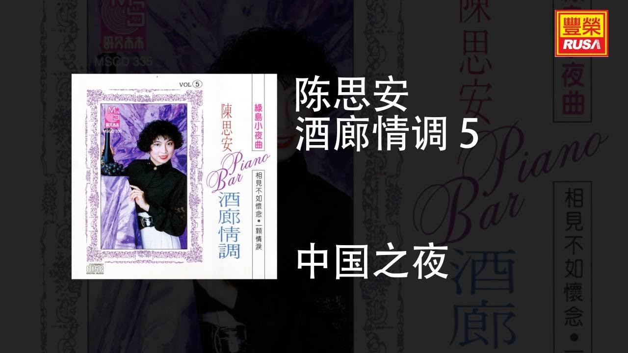 陳思安 - 中国之夜 [Original Music Audio]