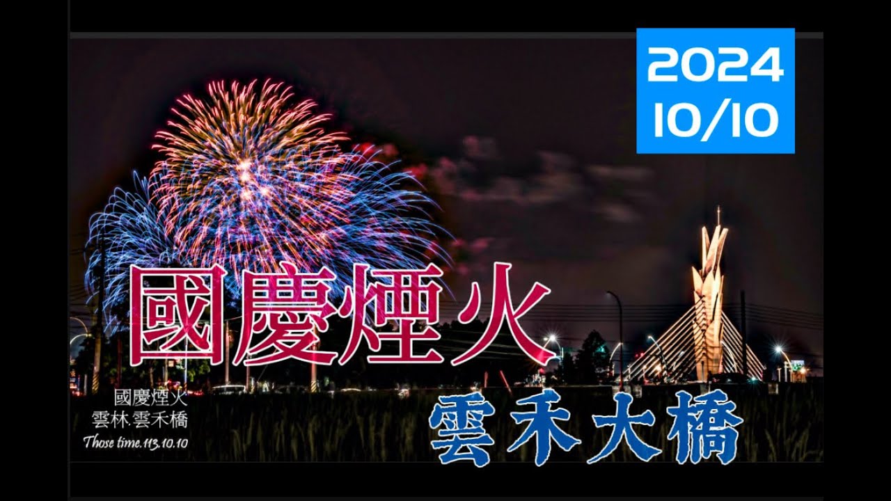 中華民國113年10月10日雙十國慶煙火