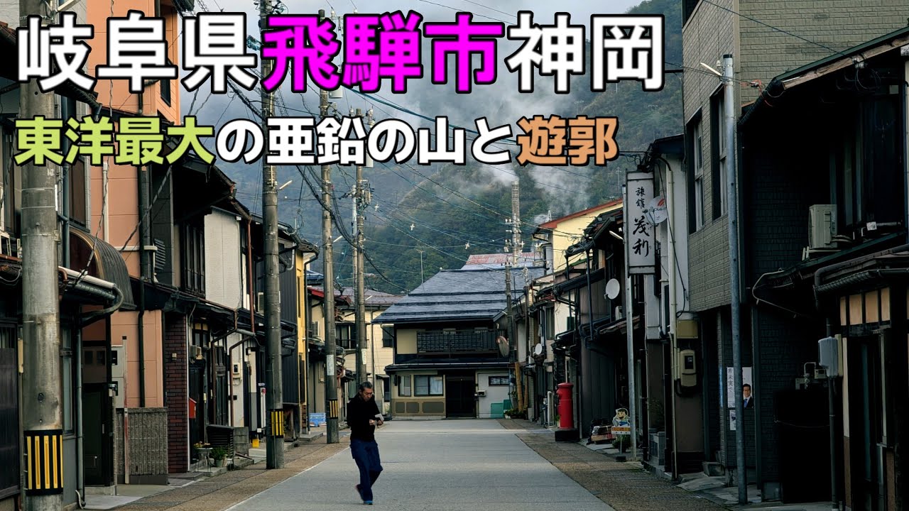 東洋最大の亜鉛の山と遊郭「岐阜県飛騨市神岡」