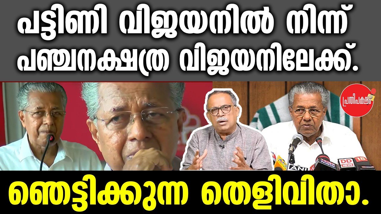 KM SHAJAHAN | പട്ടിണി വിജയനിൽ നിന്ന് പഞ്ചനക്ഷത്ര വിജയനിലേക്ക്.ഞെട്ടിക്കുന്ന തെളിവിതാ. | PINARAYI