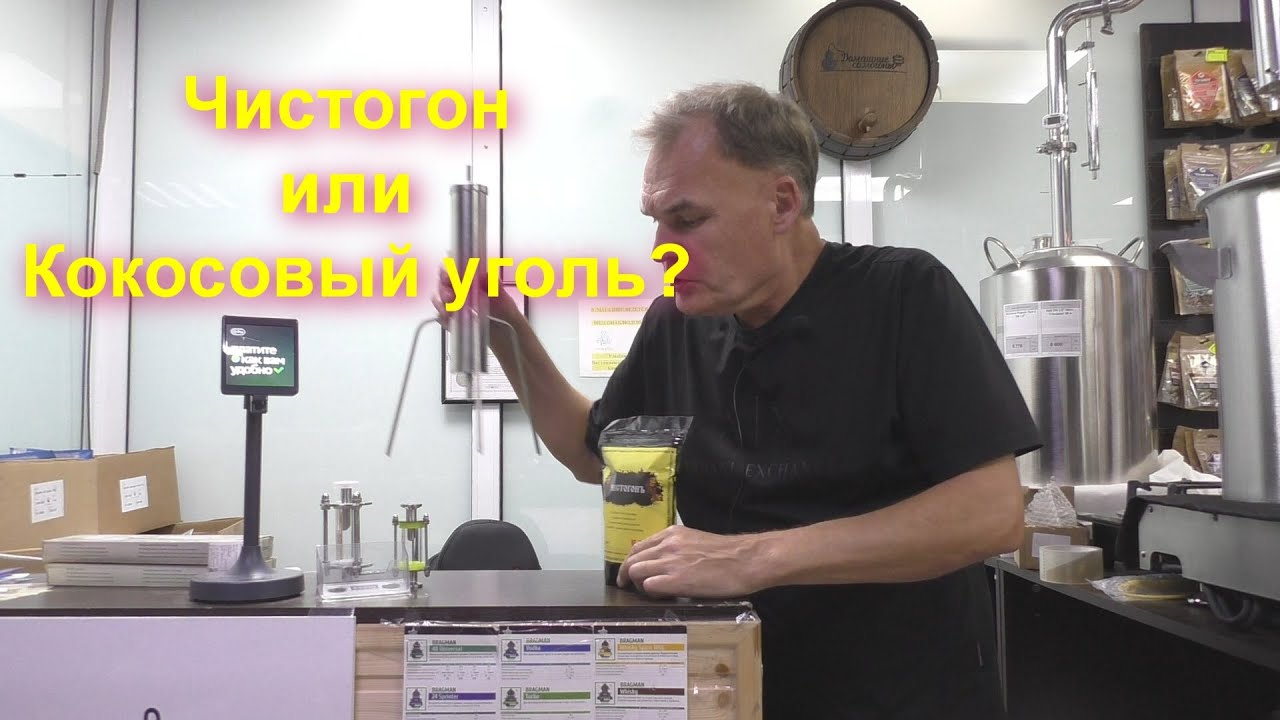 Чистим Самогон Что лучше Чистогон или Уголь?