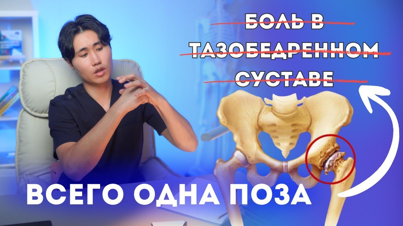 ВСЕГО ОДНА ПОЗА ИЗБАВИТ ОТ БОЛИ В ТАЗОБЕДРЕННОМ СУСТАВЕ. ДЛЯ ВСЕХ ВОЗРАСТОВ.