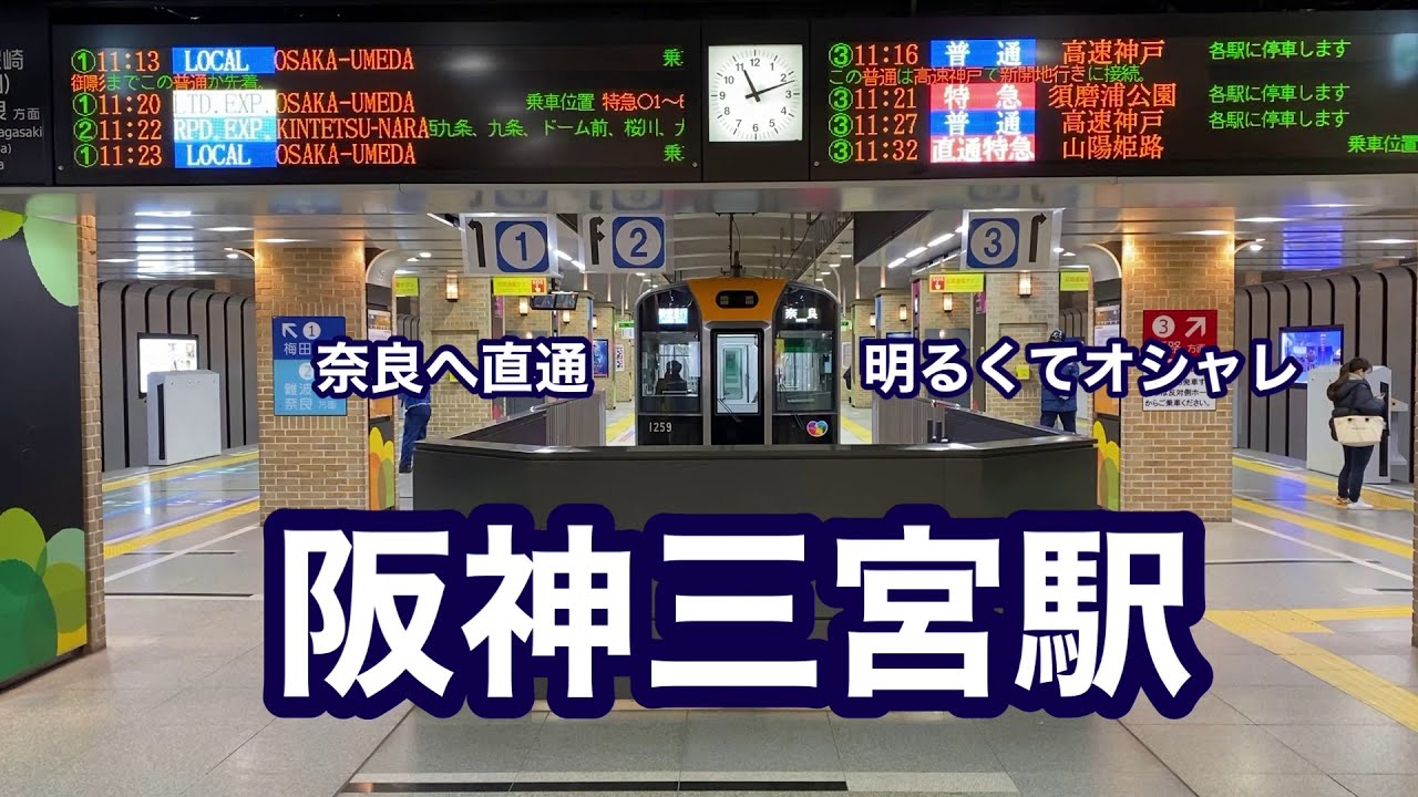 【阪神】三宮駅　120％満喫する　奈良へ直通　明るくておしゃれ