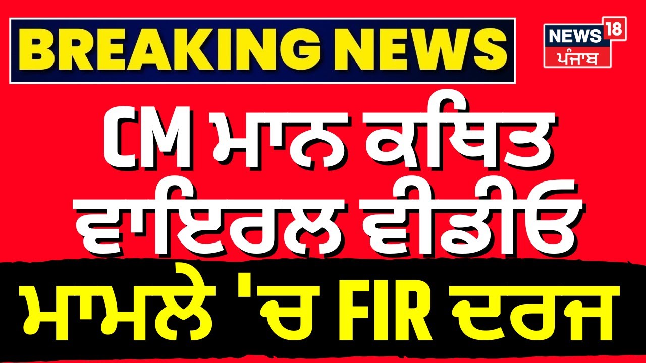 Breaking | CM ਮਾਨ ਕਥਿਤ ਵਾਇਰਲ ਵੀਡੀਓ ਮਾਮਲੇ 'ਚ FIR ਦਰਜ | Bhagwant Mann| Jagman Samra