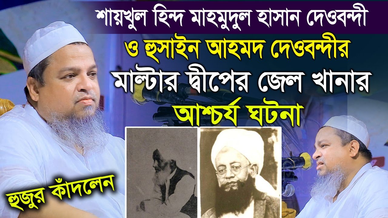 শায়খুল হিন্দ মাহমুদুল হাসান দেওবন্দীর মাল্টার দ্বীপে জেল খানার আশ্চর্য ঘটনা। খালেদ সাইফুল্লাহ আইয়ূবী