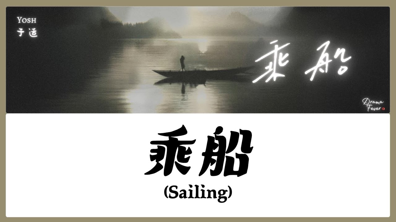 【CHI/ENG/PINYIN LYRIC】 Yushi (于适) - Sailing (乘船)