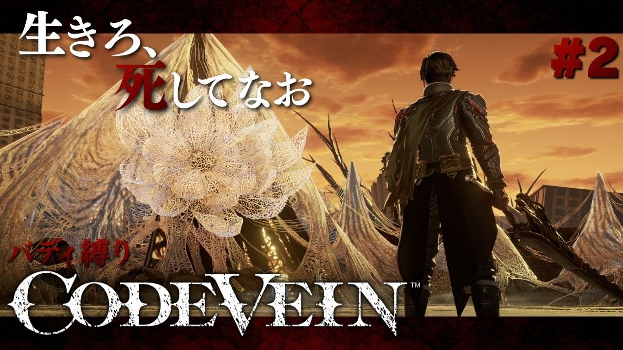 【コードヴェイン】新作が発売間近だが過去作をバディなしで攻略をスタートする【CODE VEIN】#2