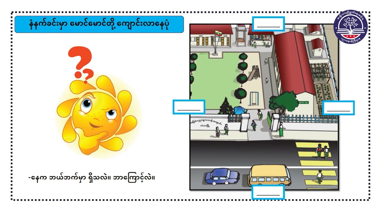 Grade 2လူမှုရေး၊ အခန်း (၃) ကျွန်ုပ်တို၏ကျောင်းပတ်ဝန်းကျင်၊ စာမျက်နှာ (၁၆ မှ ၂၇)