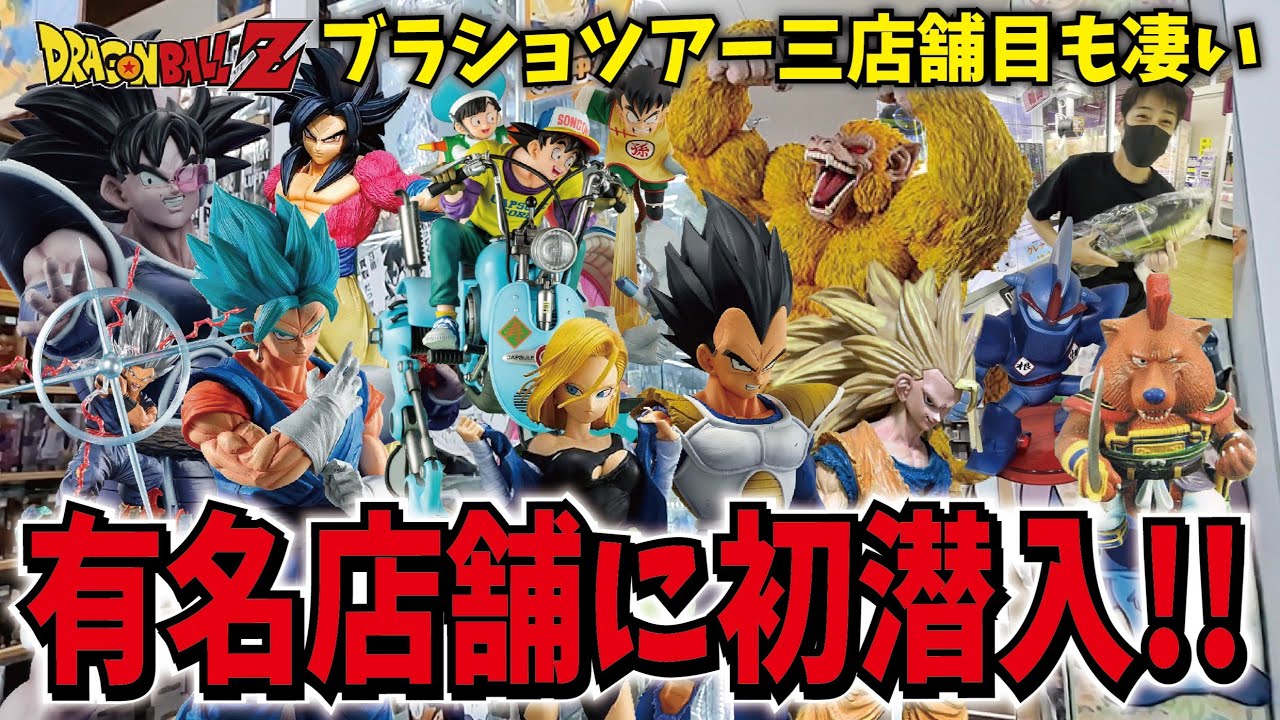 【有名店初潜入】大スケールフィギュアが安い!! ブラショドラゴンボールフィギュアを求めて静岡県の店舗へ!!【浜松鑑定団】もってき～な 一番くじ ギガンティックetc ツアー三店舗目 #dragonba