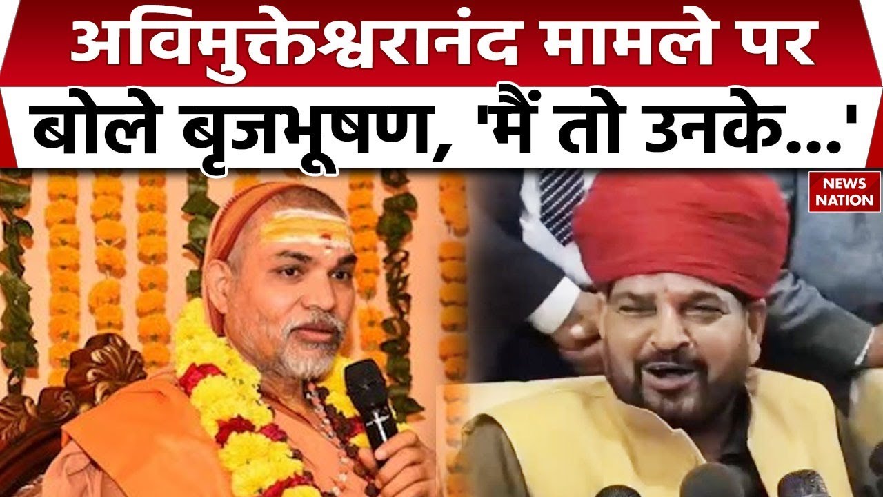 Shankaracharya Avimukteshwaranand विवाद पर BJP नेता Brijbhushan Sharan Singh का बयान सुनिए। CM Yogi
