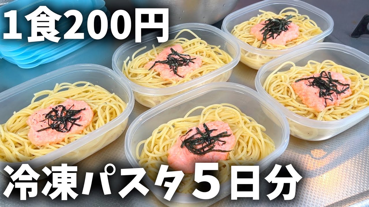 【１食200円】「たらこパスタ」5日分作り置きして冷凍する休日