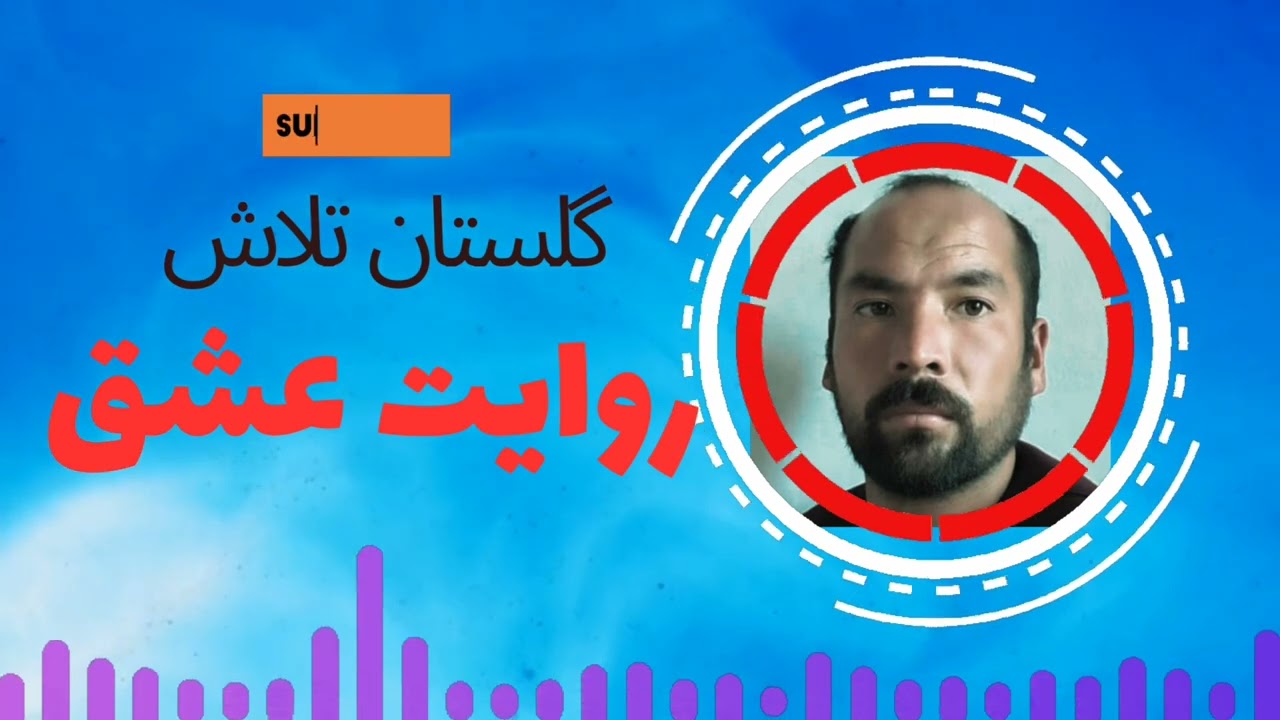 دمبور  ،گلستان تلاش | Dambora  Gulestan Talas  #lifeisbutadream 