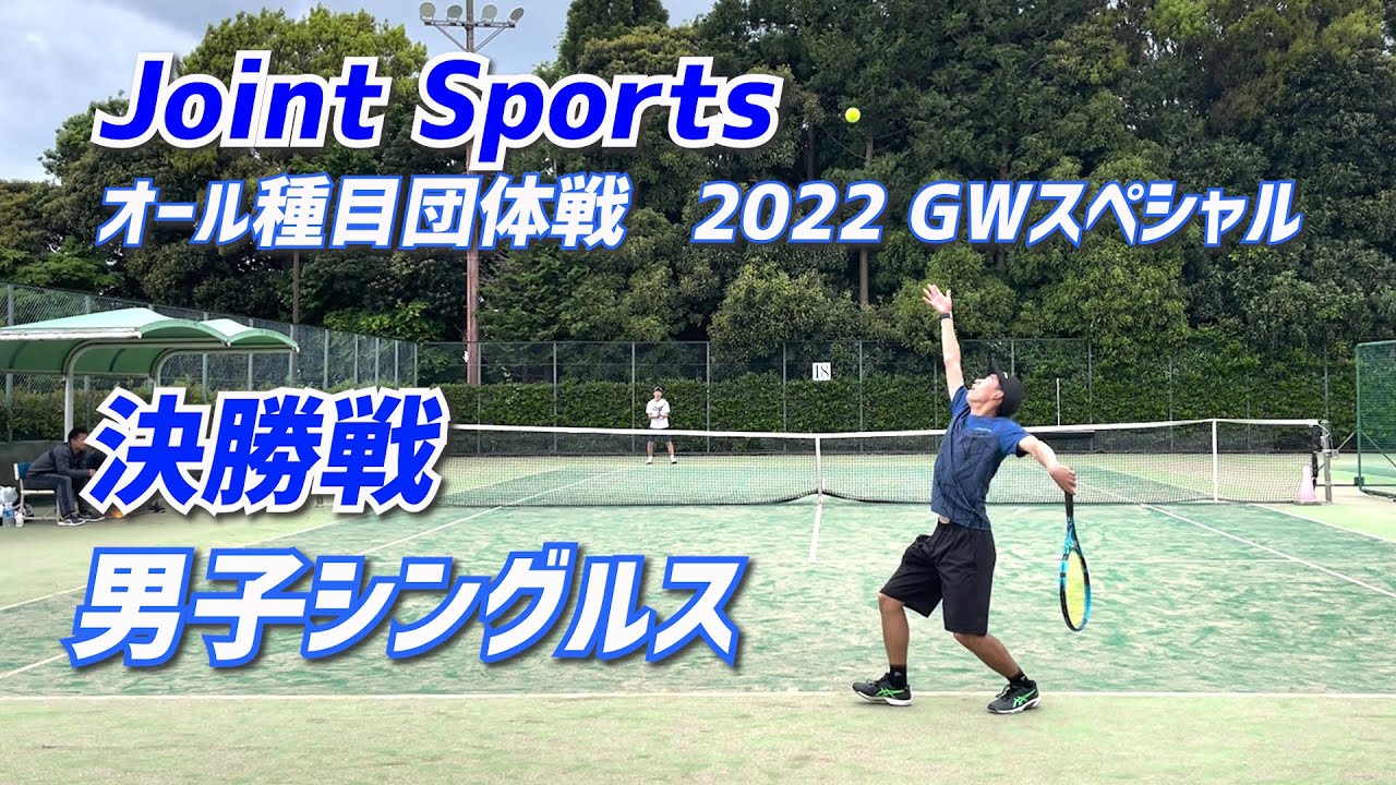 【決勝戦 男子シングルス】Joint Sports オール団体戦 2022 GWスペシャル Sponsored by Bagle