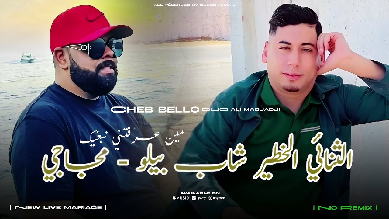 Cheb Bello & Ali Medjadji 2025 TRIG SAHRA الراي لعروبي الشاب بيلو مع  عالي المجاجي مين عرفتني نبغيك